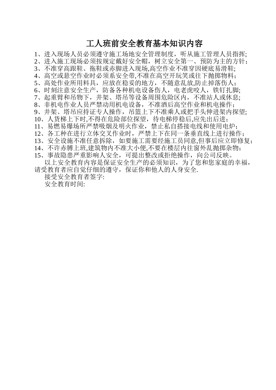 工人班前安全教育基本知识内容_第1页