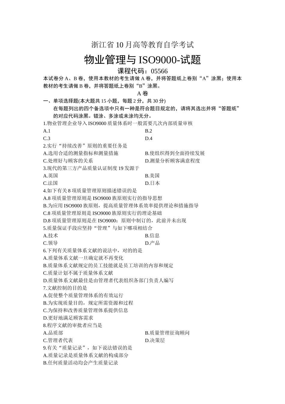 2025年物业管理与ISO浙江省月自考试题_第1页