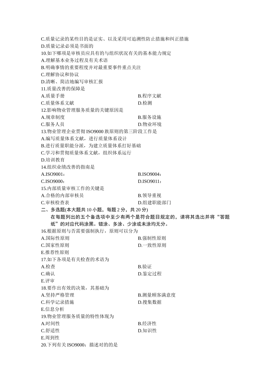 2025年物业管理与ISO浙江省月自考试题_第2页