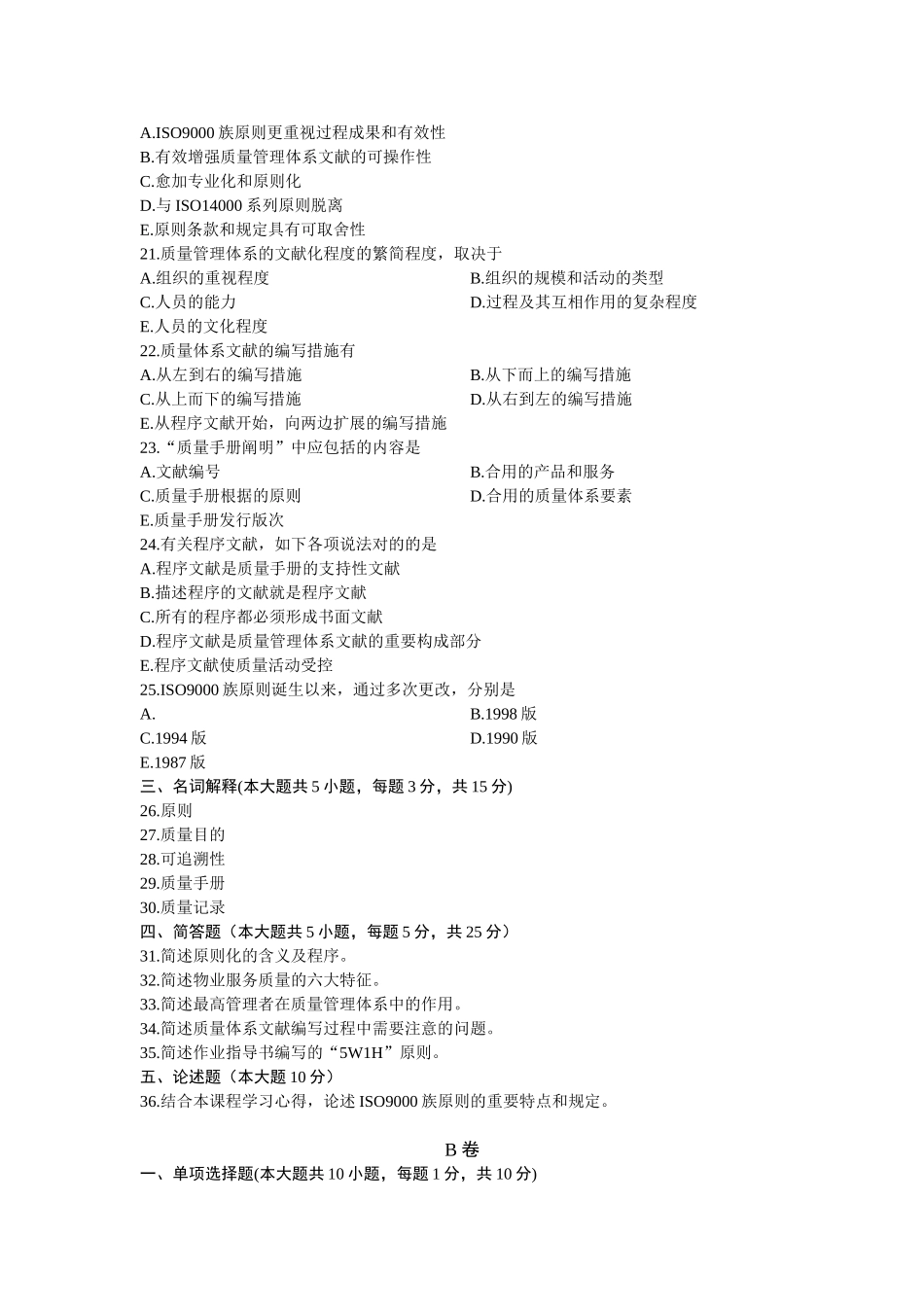 2025年物业管理与ISO浙江省月自考试题_第3页