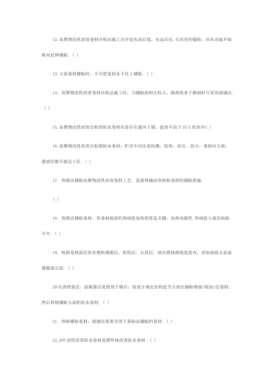 2025年防水工资格考试试题_第2页