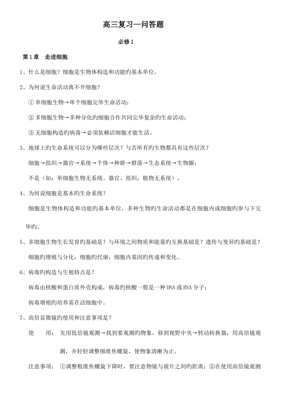 2025年高三生物总复习全套_第1页
