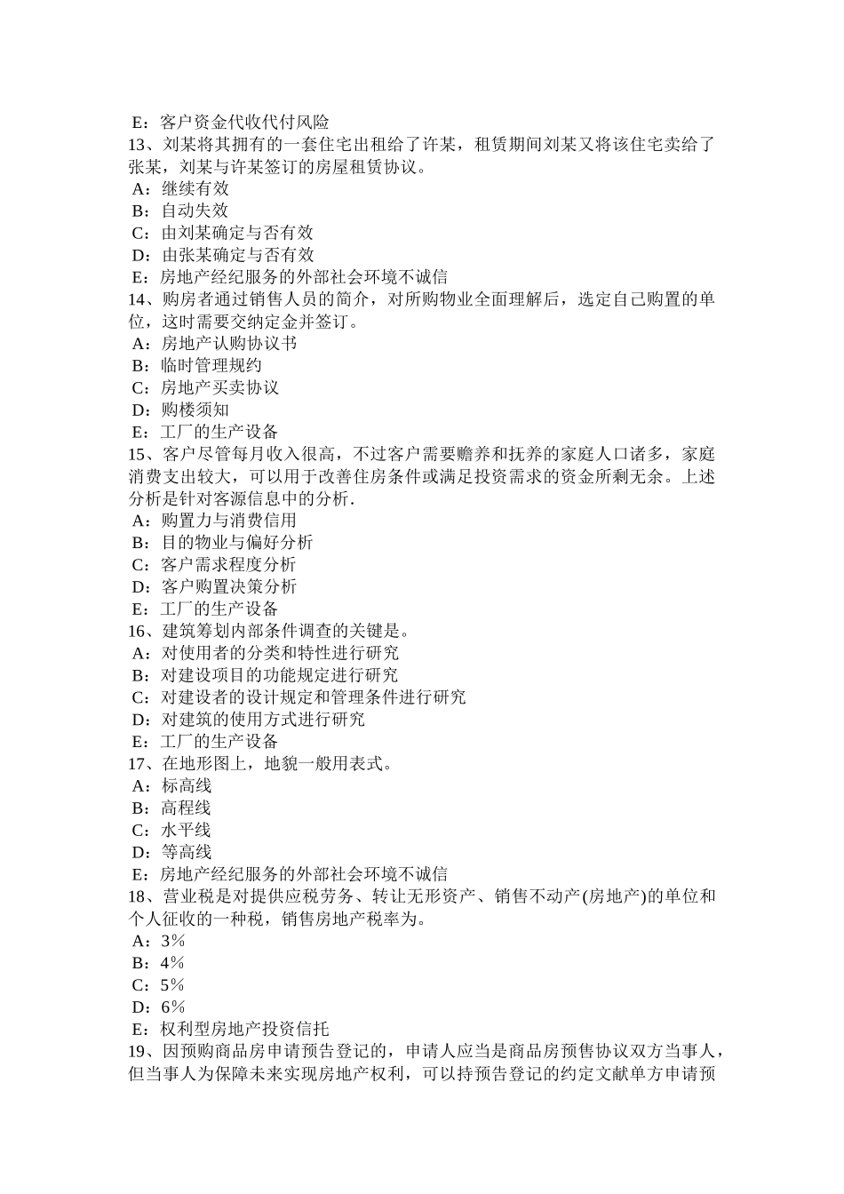 2025年上半年安徽省房地产经纪人《制度与政策》物业管理制度与政策考试题_第3页
