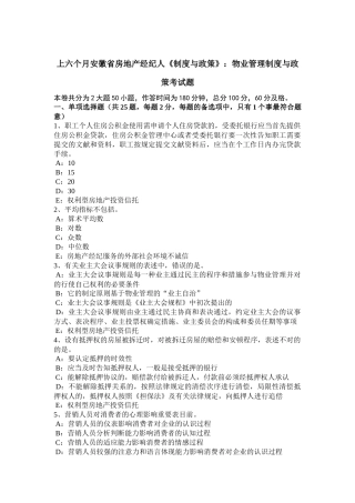 2025年上半年安徽省房地产经纪人《制度与政策》物业管理制度与政策考试题