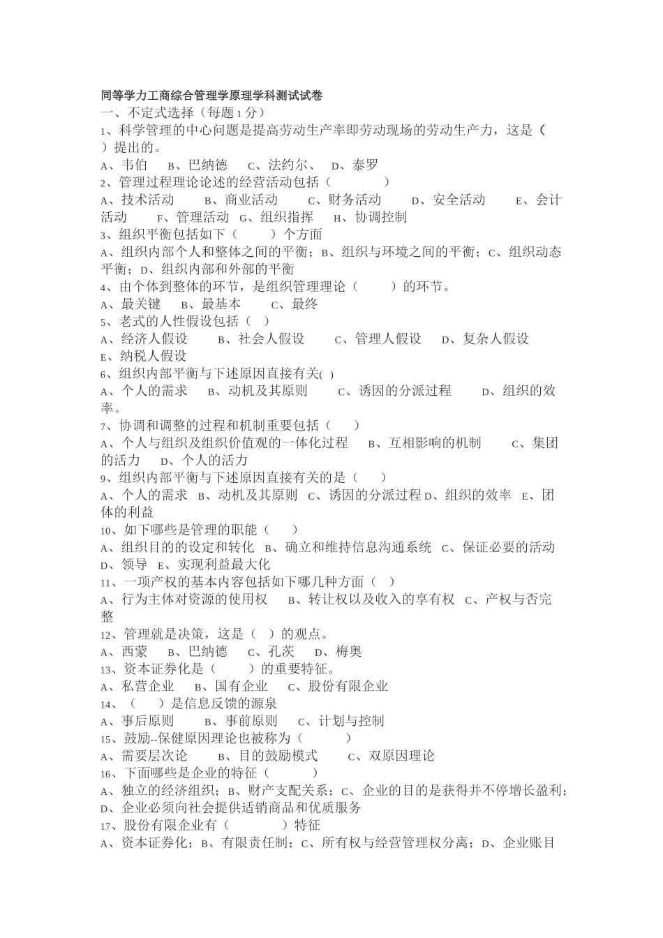 2025年同等学力工商综合管理学原理学科测试试卷_第1页