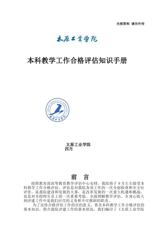 2025年《太原工业学院评估知识手册全册》