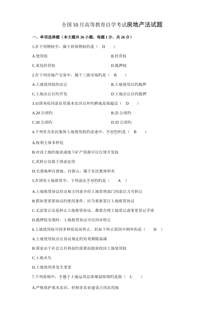 2025年全国至高等教育自学考试房地产法试题课程代码_第1页