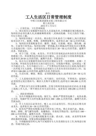 工人生活区日常管理制度