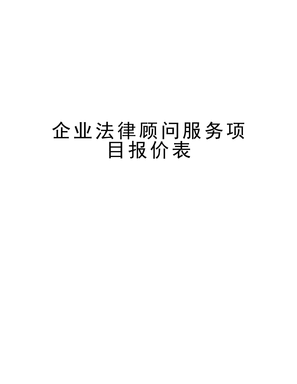 2025年企业法律顾问服务项目报价表知识讲解_第1页