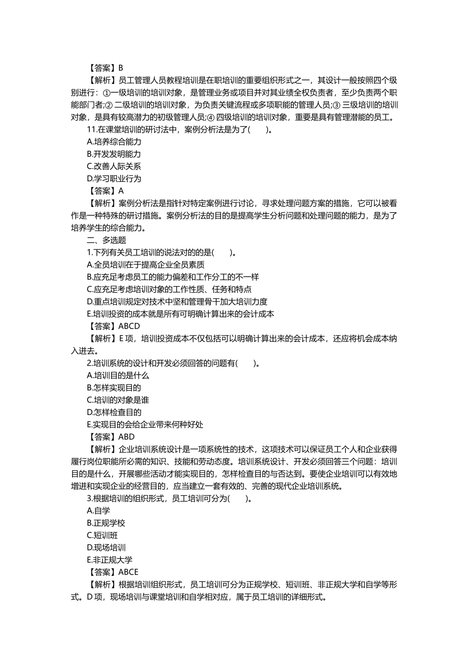 2025年人力资源管理师四级理论知识试题及答案_第3页