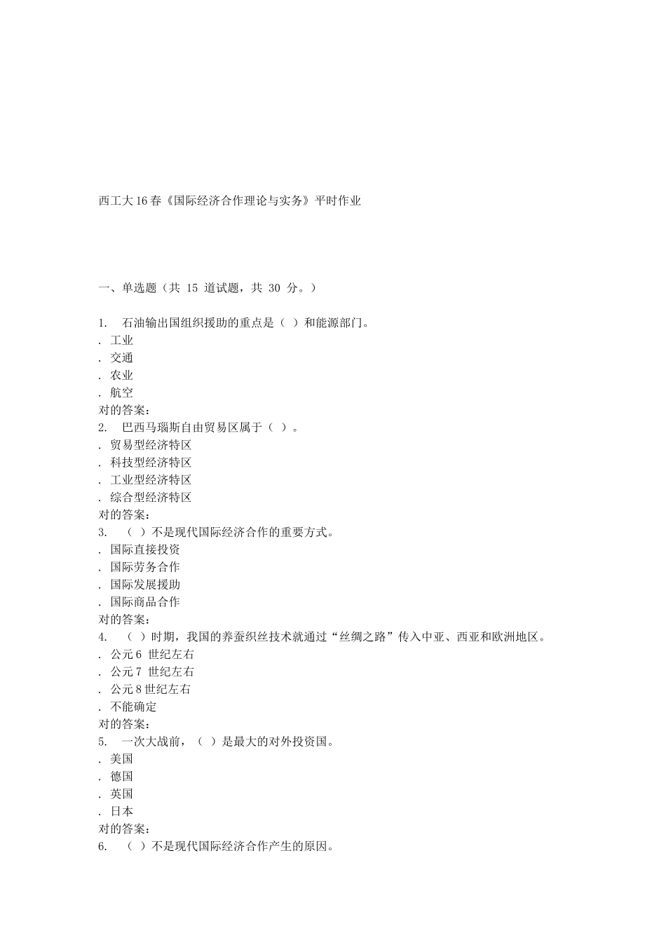 2025年西工大国际经济合作理论与实务平时作业_第1页