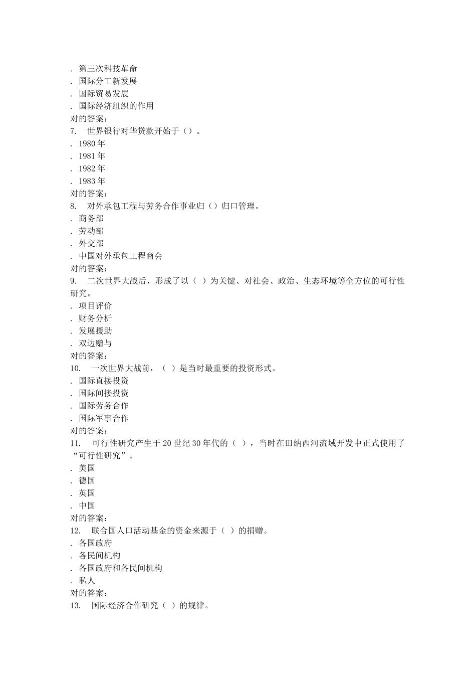 2025年西工大国际经济合作理论与实务平时作业_第2页