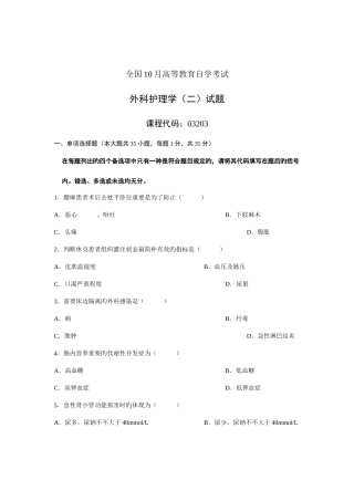 2025年全国10月高等教育自学考试外科护理学试题课程代码