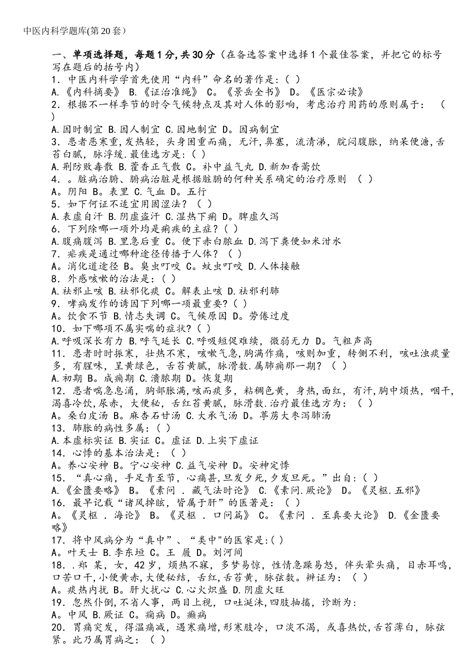 2025年中医内科学题库_第1页