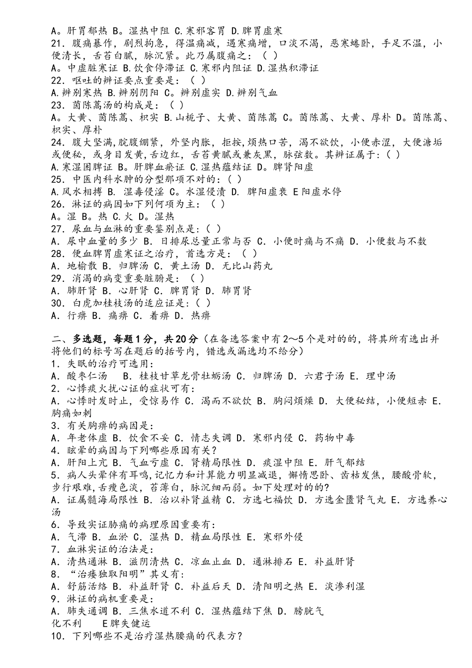 2025年中医内科学题库_第2页