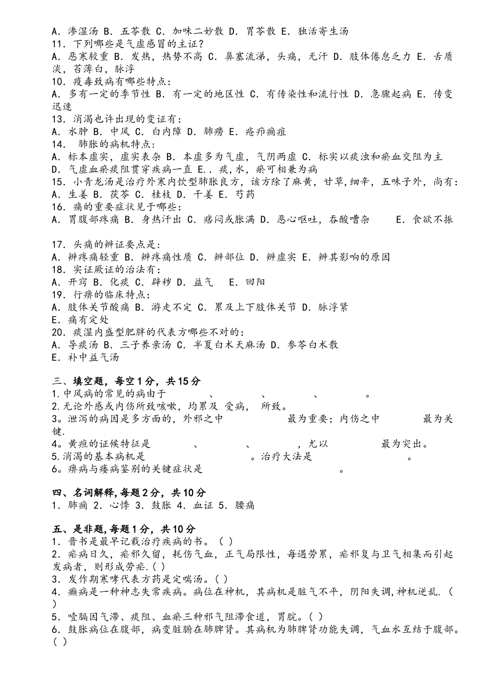 2025年中医内科学题库_第3页