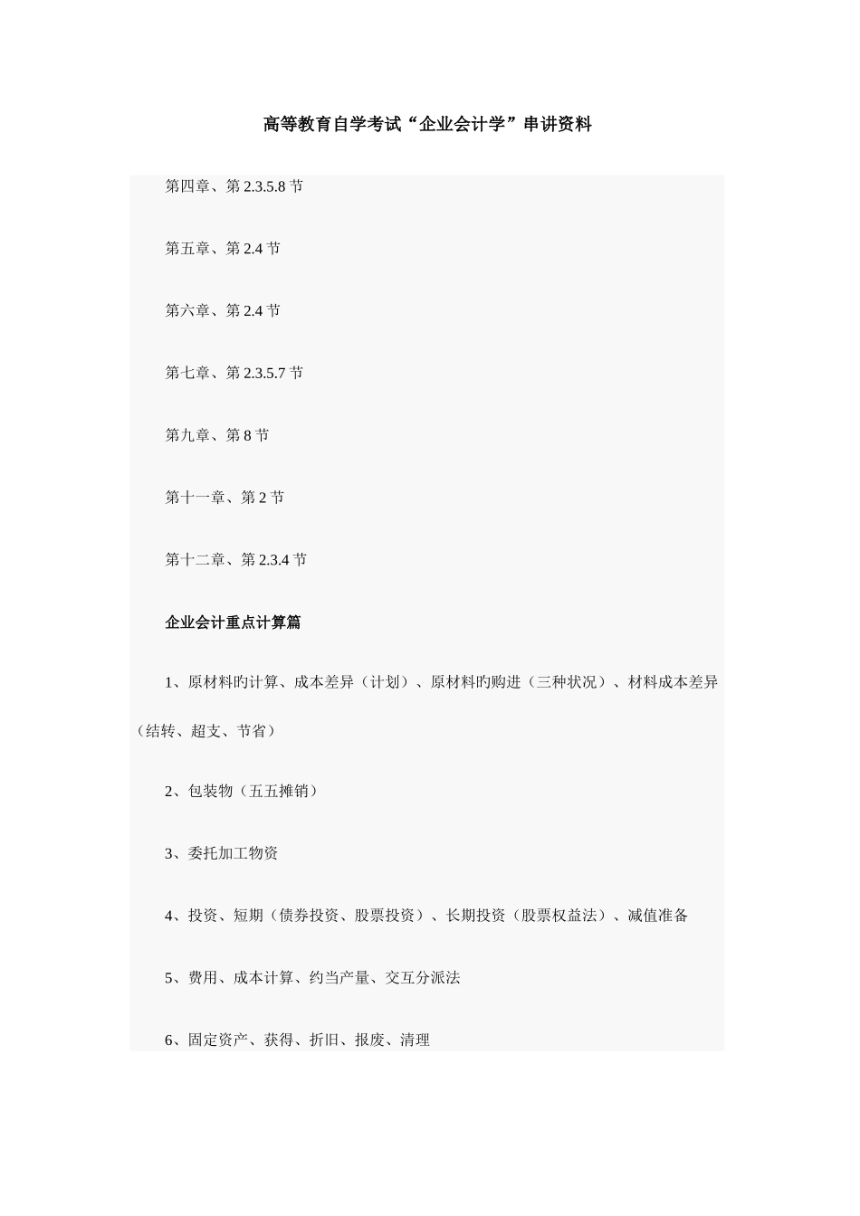 2025年高等教育自学考试企业会计学串讲资料集合_第1页