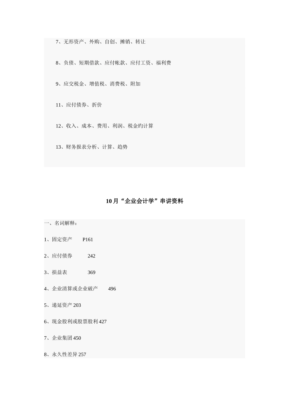 2025年高等教育自学考试企业会计学串讲资料集合_第2页