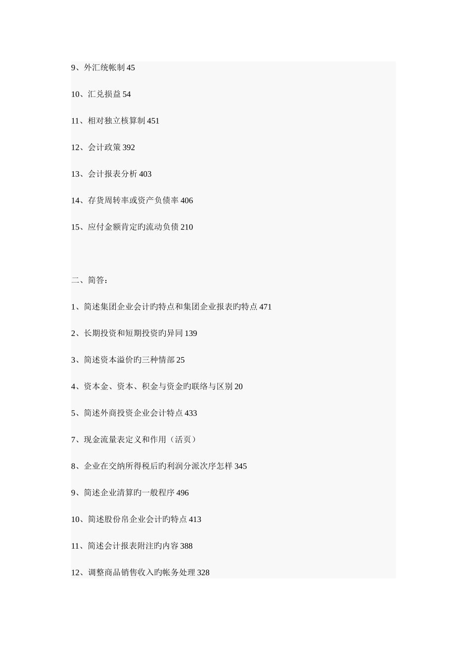 2025年高等教育自学考试企业会计学串讲资料集合_第3页