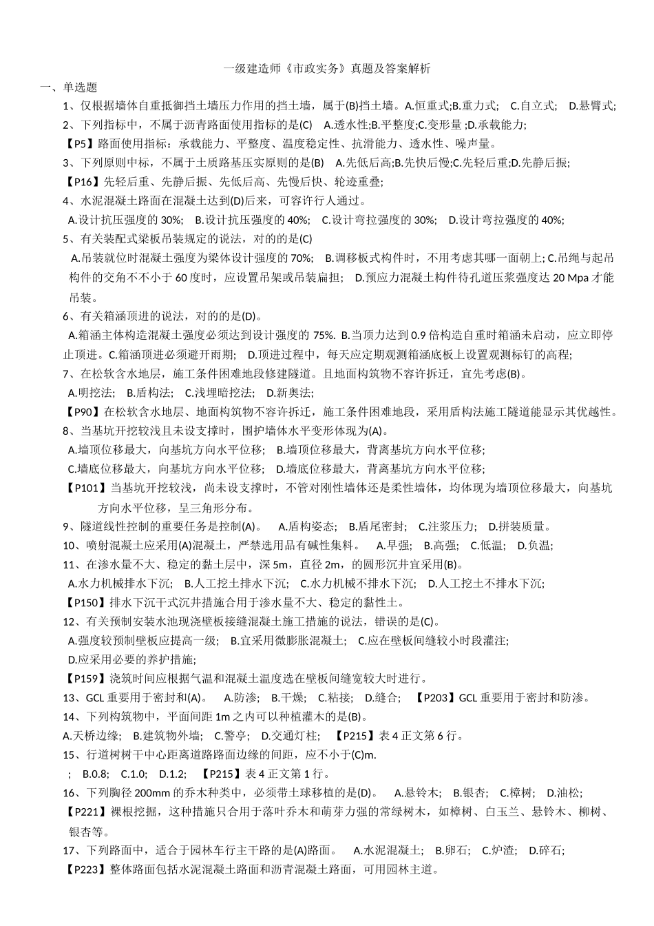 2025年一级建造师市政实务真题及答案解析整理_第1页