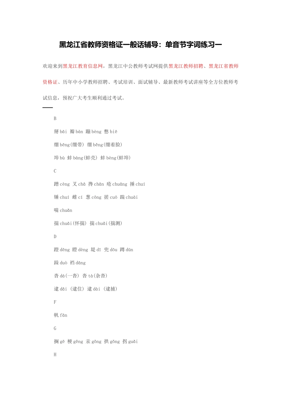 2025年黑龙江省教师资格证黑龙江省教师资格证普通话辅导单音节字词练习一_第1页