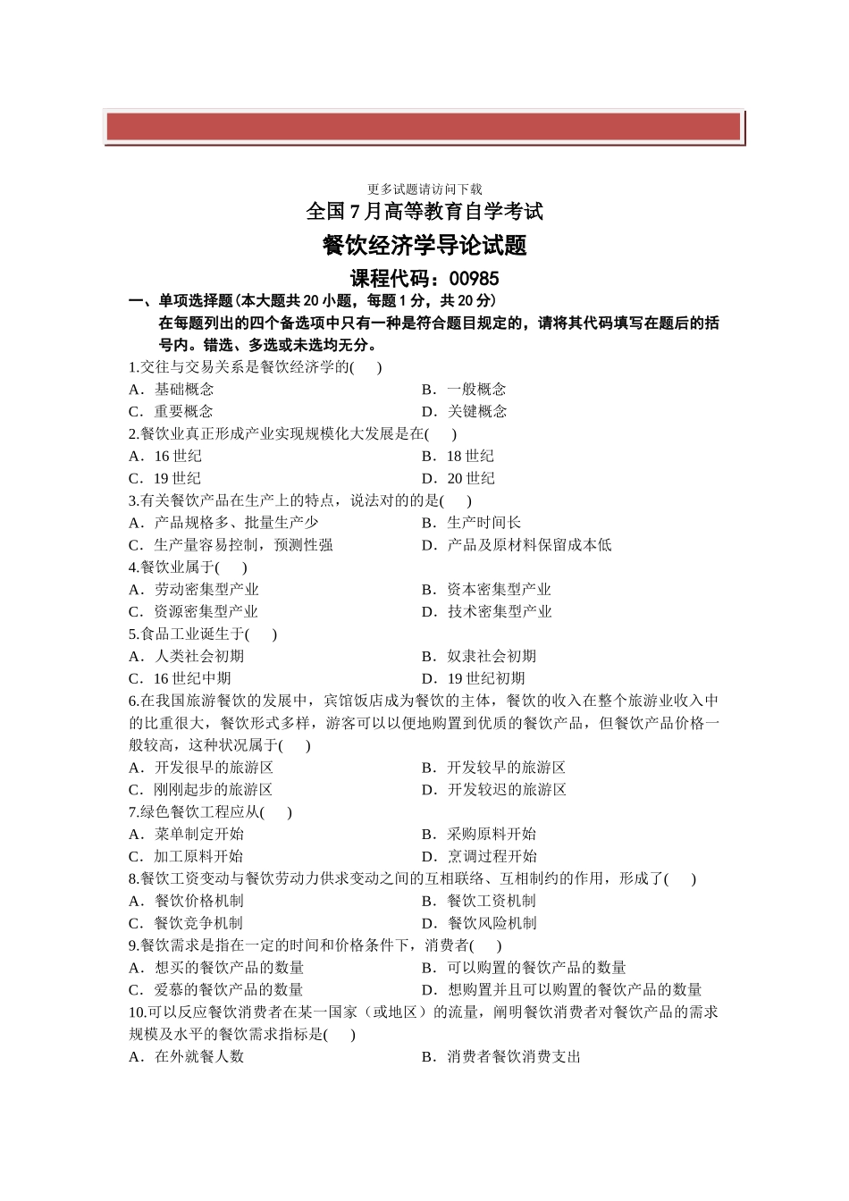 2025年全国7月高等教育自学考试餐饮经济学导论试题_第2页
