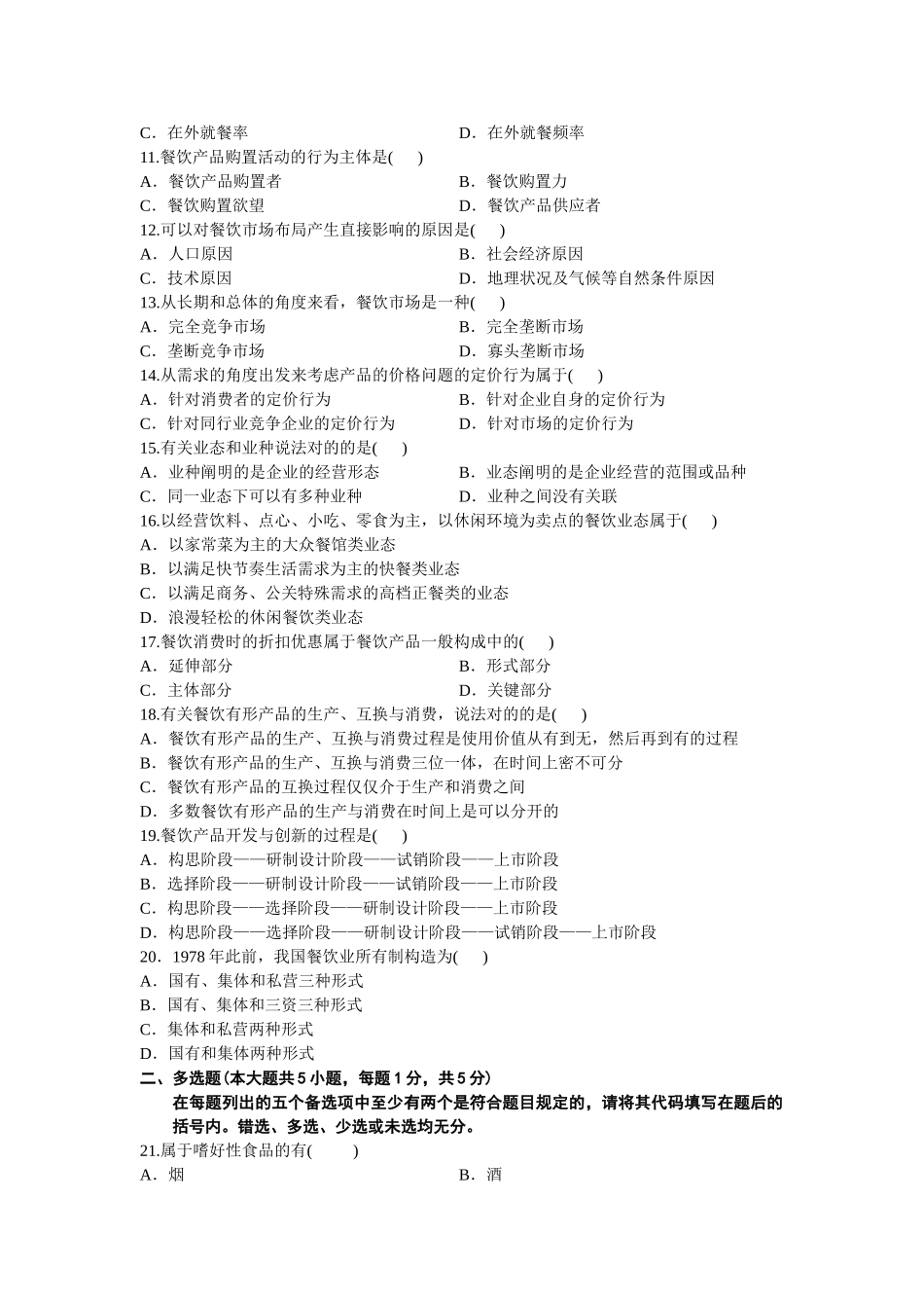 2025年全国7月高等教育自学考试餐饮经济学导论试题_第3页