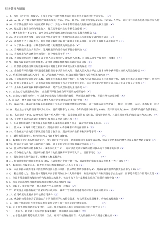 2025年电大财务管理考试资料已整理排版