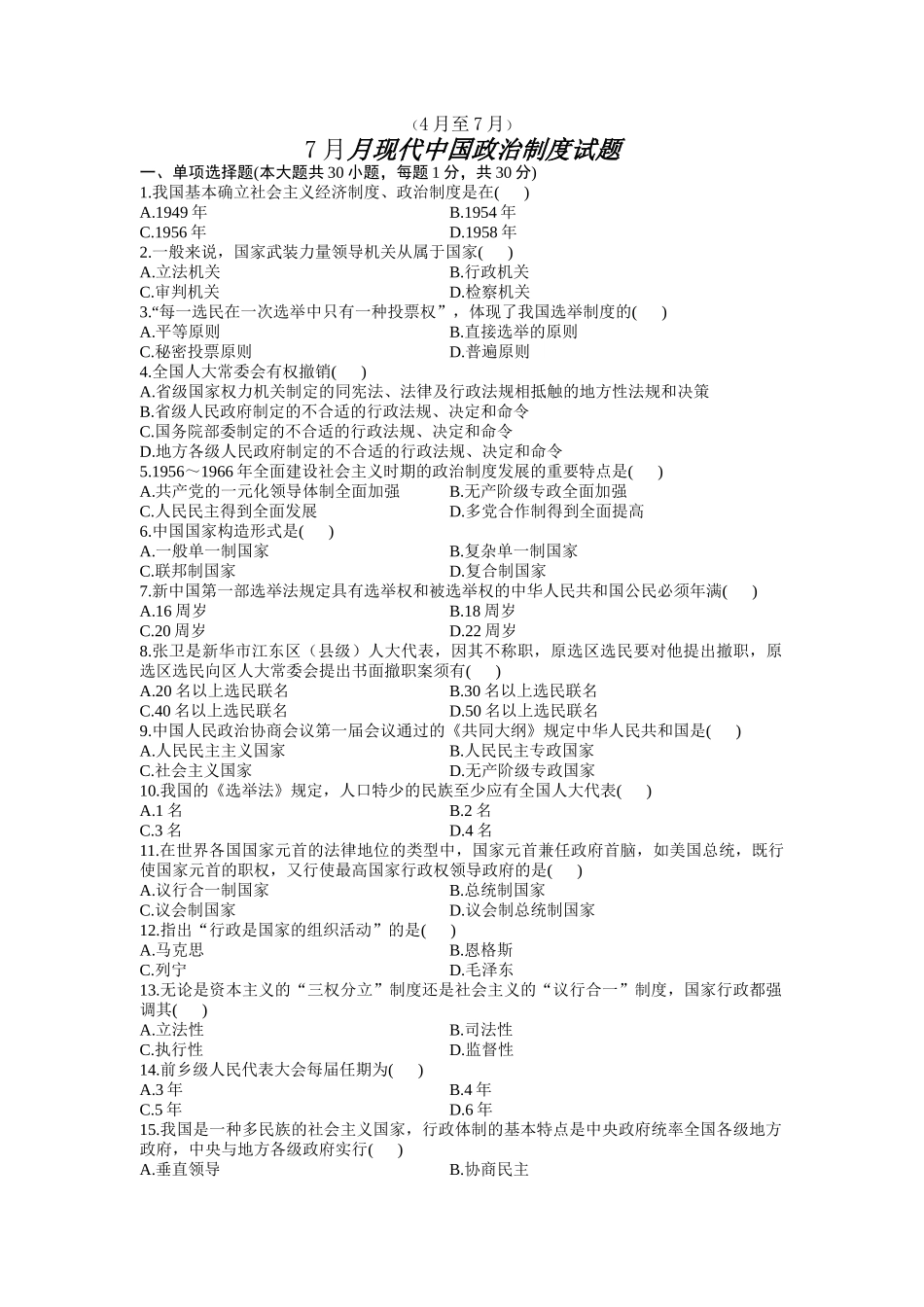 2025年自考历年当代中国政治制度试题_第1页