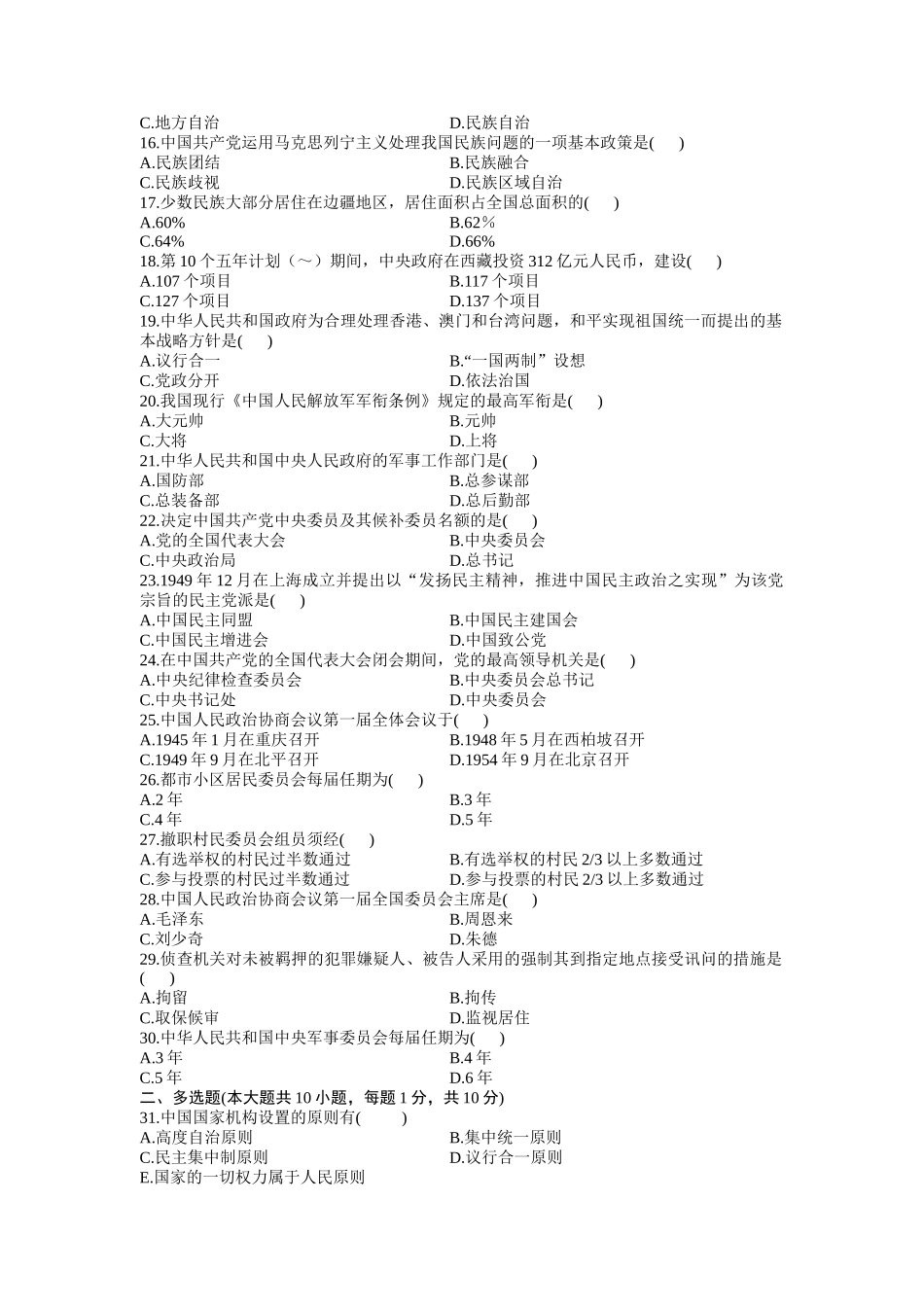 2025年自考历年当代中国政治制度试题_第2页