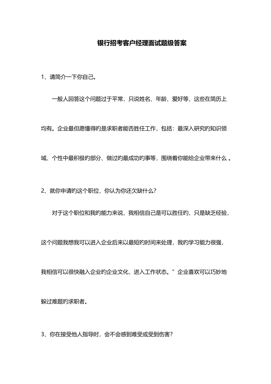 2025年银行面试真题客户经理_第1页