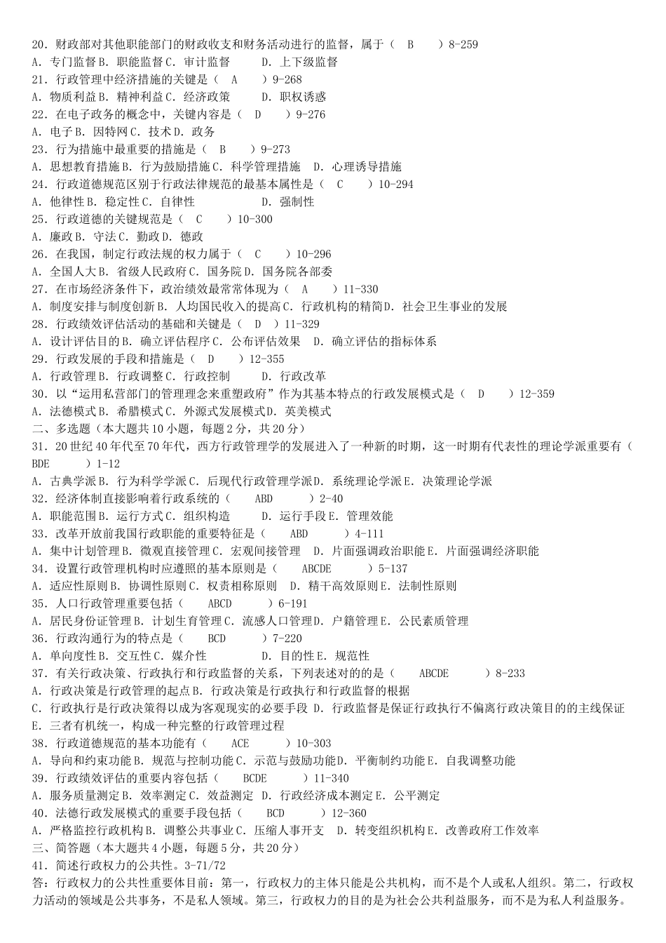 2025年全国自考行政管理学历年真试题及答案_第3页