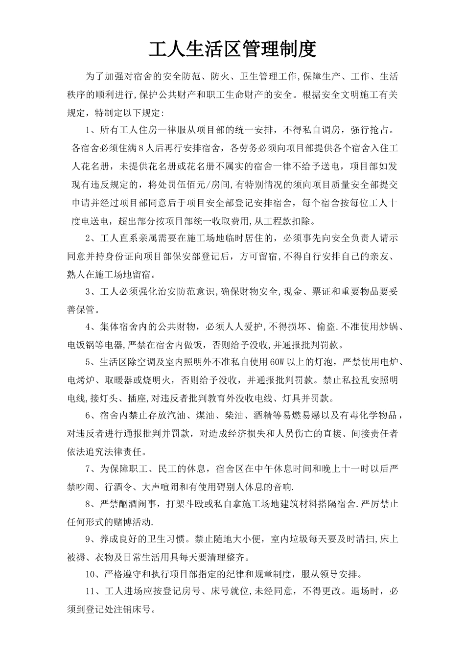 工人生活区管理制度_第1页