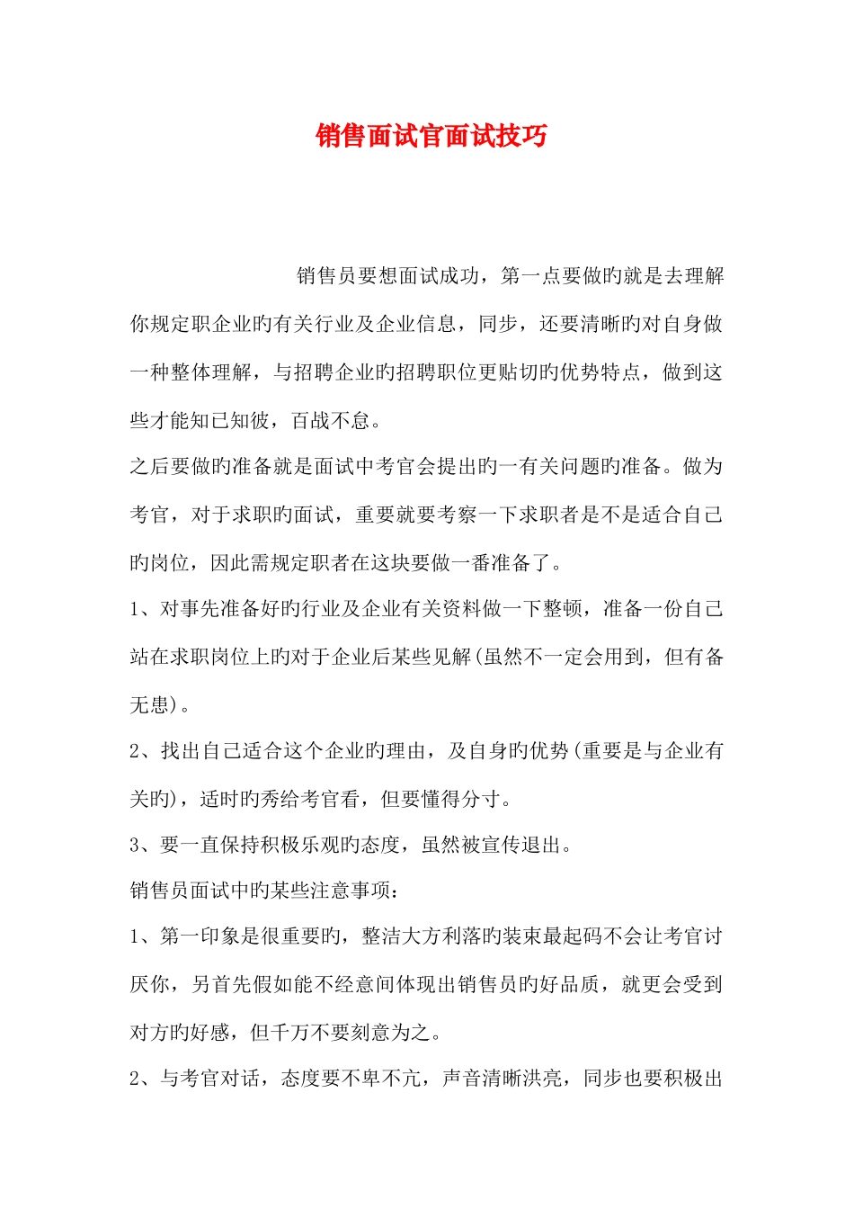 2025年销售面试官面试技巧_第1页