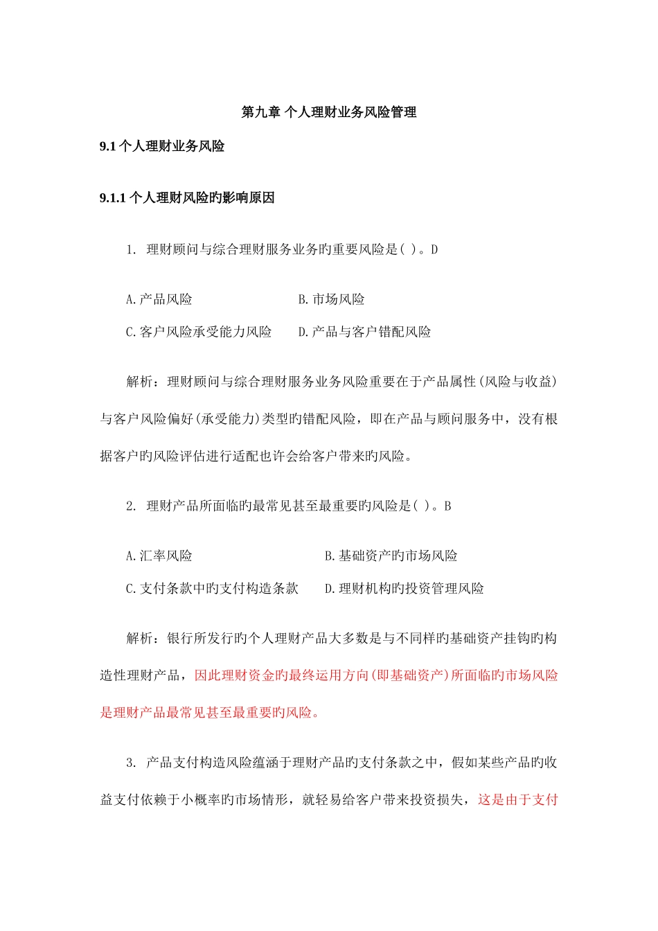 2025年银行从业资格考试个人理财_第1页