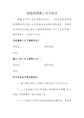 工人装修施工安全协议