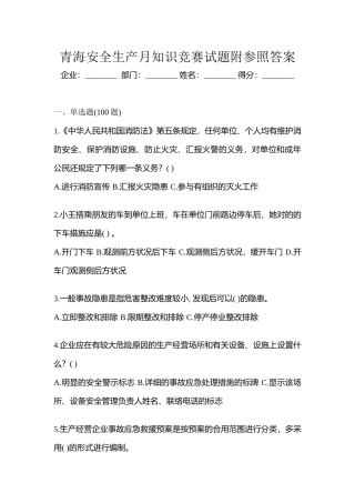 2025年青海安全生产月知识竞赛试题附参考答案