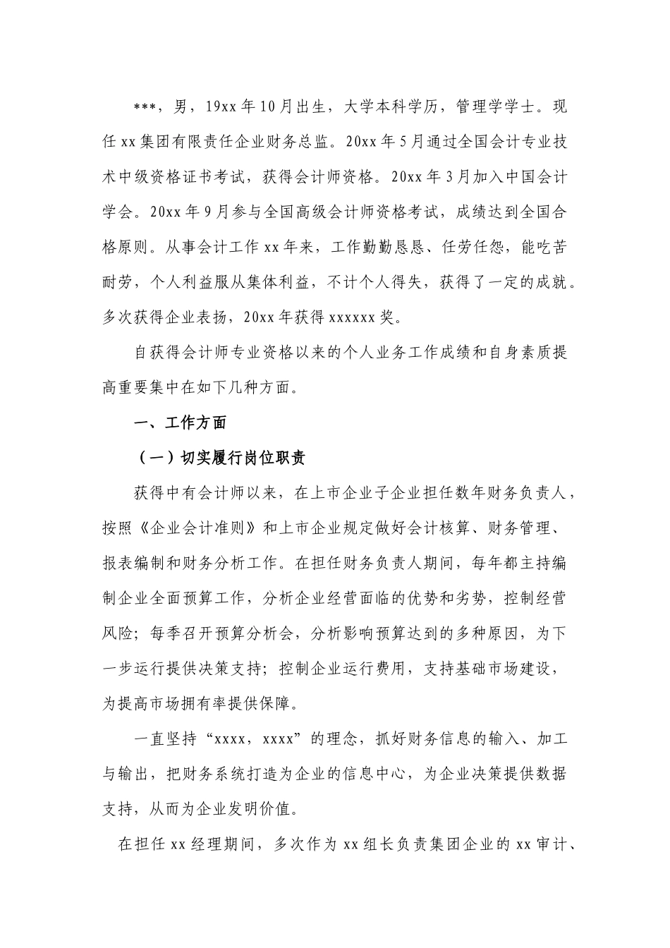 2025年业务自传高级会计师资格评审_第1页