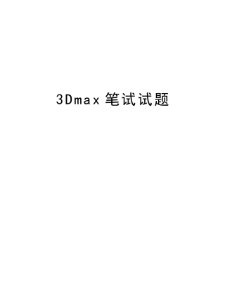 2025年3Dmax笔试试题复习进程