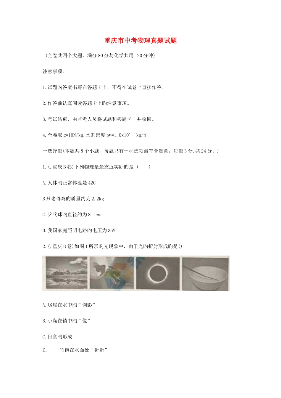 2025年重庆市中考物理真题试题B卷含答案_第1页