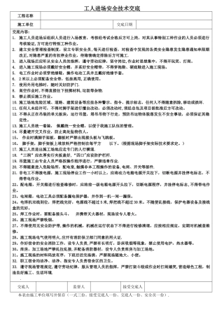 工人进场安全技术交底