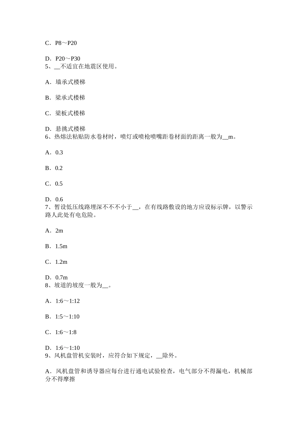 2025年上半年贵州施工员专业实务砌体工程施工技术考试题_第2页