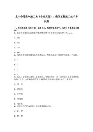 2025年上半年贵州施工员专业实务砌体工程施工技术考试题