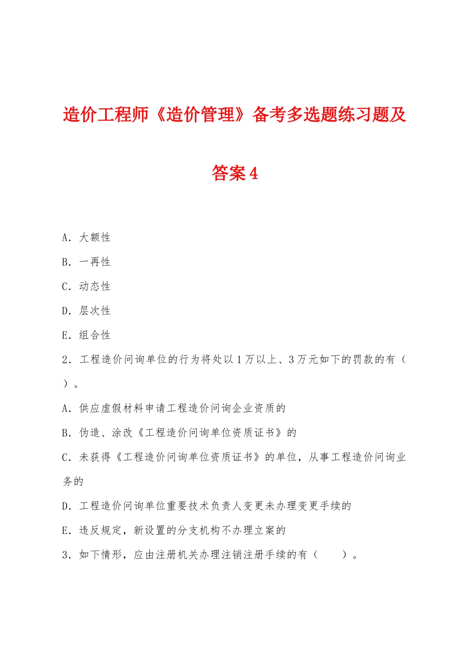 2025年造价工程师造价管理备考多项选择题练习题及答案_第1页