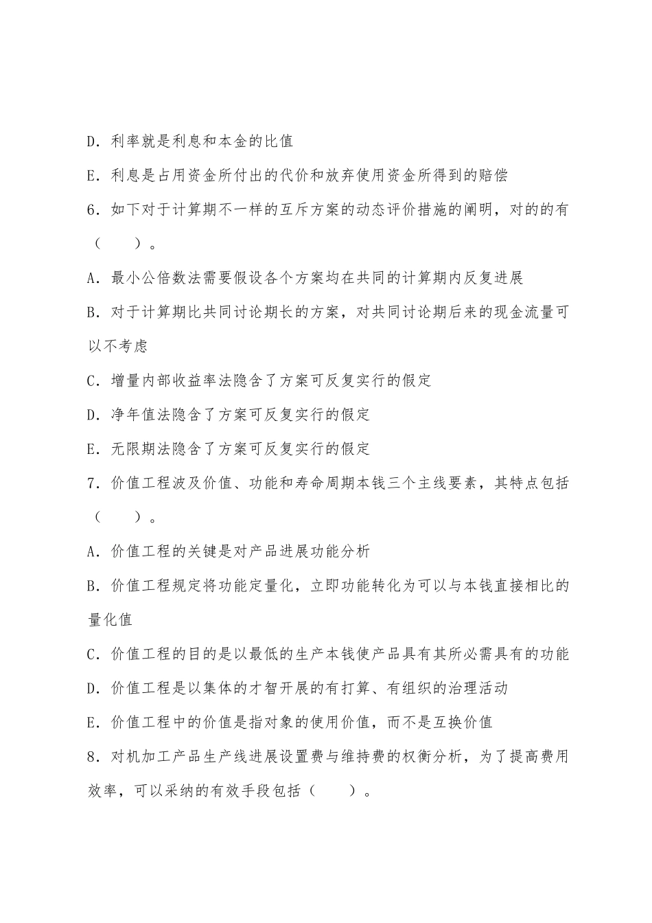 2025年造价工程师造价管理备考多项选择题练习题及答案_第3页