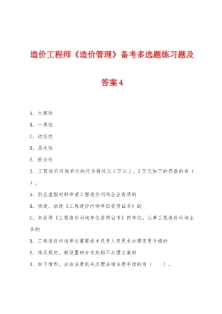 2025年造价工程师造价管理备考多项选择题练习题及答案