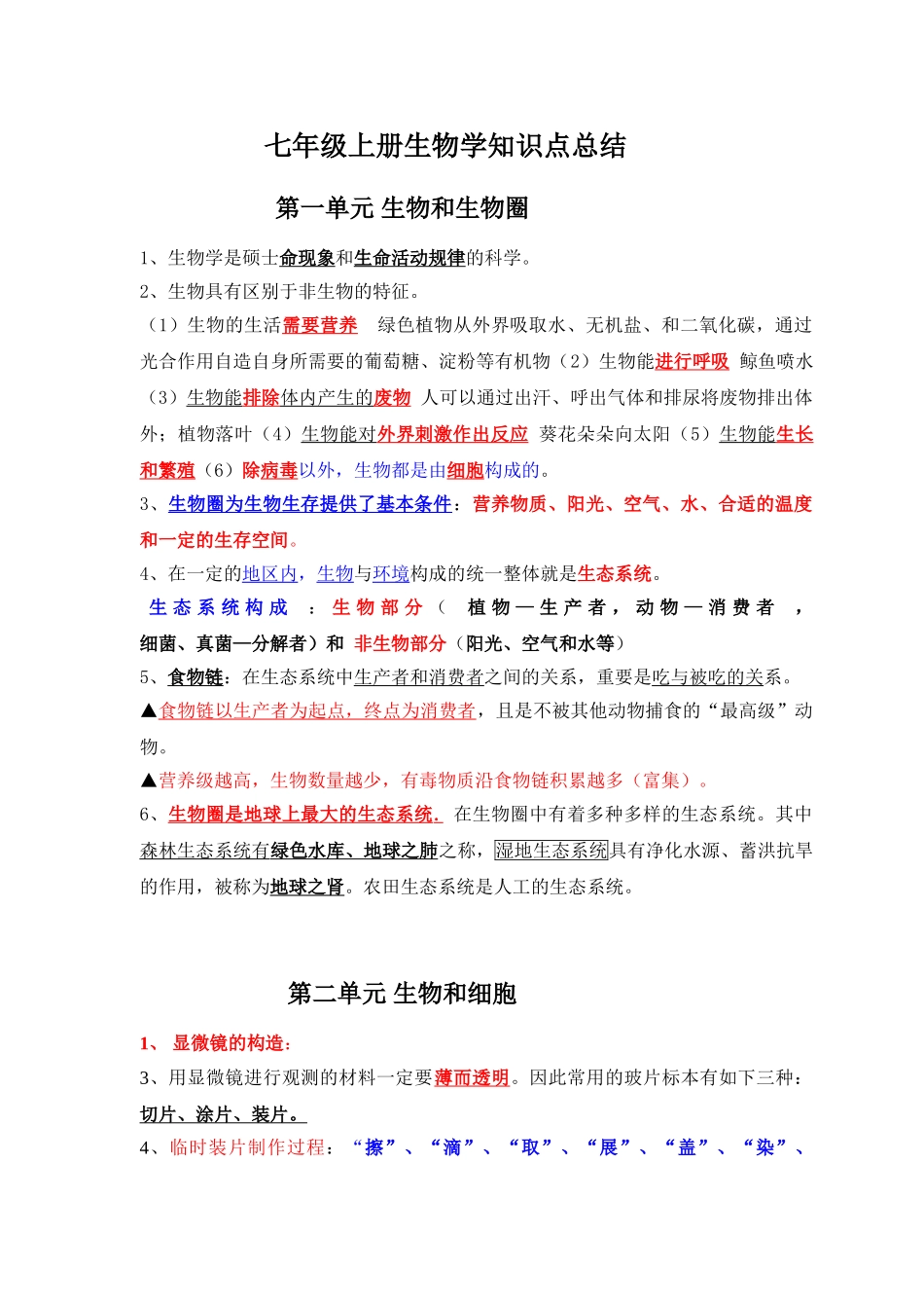 2025年七年级上册生物学知识点总结知识讲解_第1页