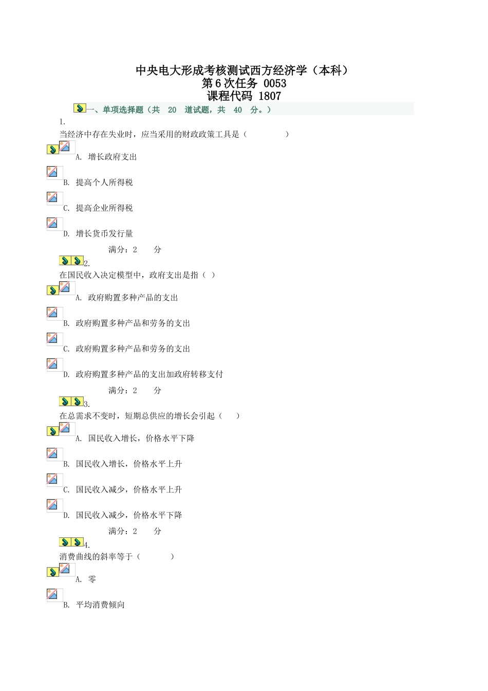 2025年电大中央电大形成考核西方经济学试题06任务_第1页