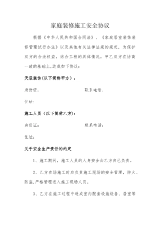 工人装修施工安全协议