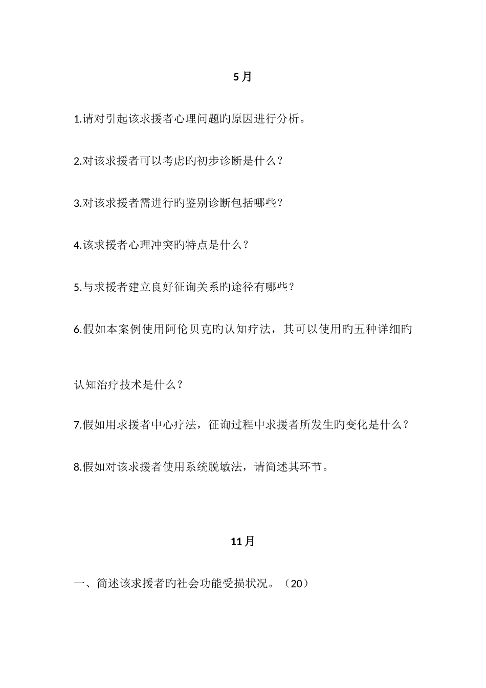 2025年心理咨询师二级技能问答题_第1页